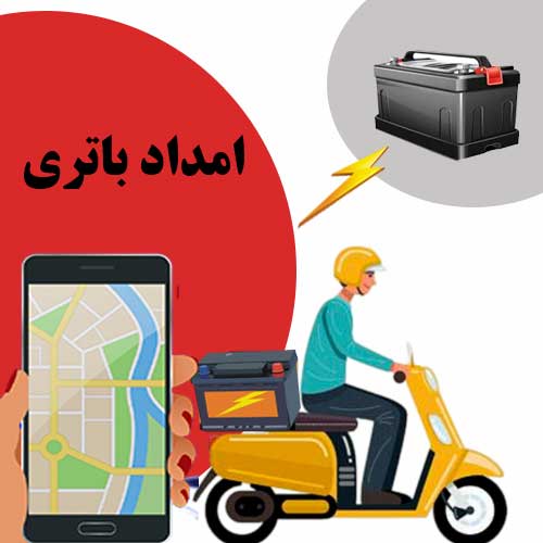 امداد باتری پردیس، تعویض باتری در محل و نصب فوری